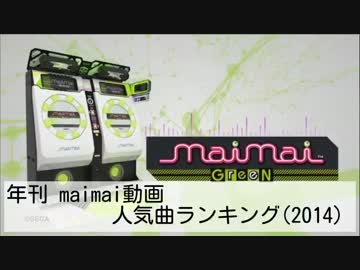 年刊 maimai動画人気曲ランキング(2014 TOP100)