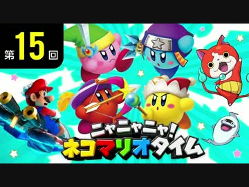 ニャニャニャ! ネコマリオタイム 第15回