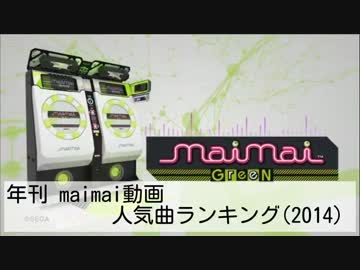 年刊 maimai動画人気曲ランキング(2014 101～186位)