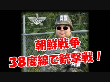 【朝鮮戦争】  ３８度線で銃撃戦！