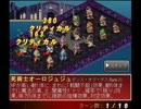 [FFTS]第10回エキストラリーグ バンガ族奮闘記