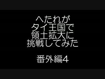 【HoI2】へたれがタイ王国で領土拡大に挑戦してみた 番外編4