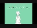 【歌ってみた】メランコリック【れちり】