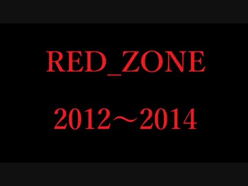 【ver.2012～2014】RED_ZONEのテクニックを古い順につなげた