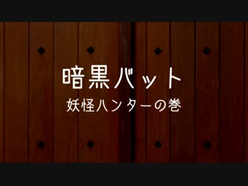 【野田総理BKD】 紙芝居　第十五回『暗黒バット 妖怪ハンターの巻』　
