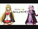 ゆかりとマキの「ないしょラジオ」 第7回放送