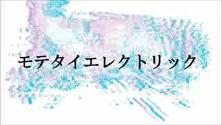 【初音ミク】モテタイエレクトリック