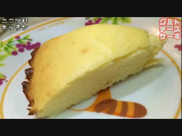【甘さ控えめ】チーグルトケーキ【甘酸っぱい】