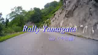 Rally Yamagata SS0（予告編）