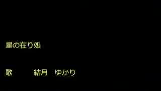 星の在り処（ゆかりver.3)