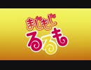 【HD】 まじもじるるも OP