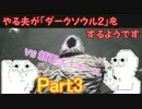 やる夫が「ダークソウル２」をするようですpart3