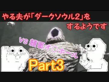 やる夫が「ダークソウル２」をするようですpart3