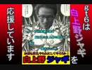 屈Ｃカウンターで完全勝利した白上野くんジャギＵＣ