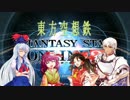 東方空想鉄～ファンタシースターブロント～Part5