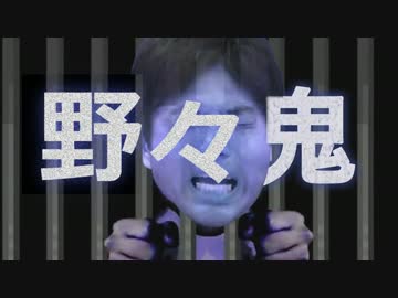 映画『野々鬼』予告編