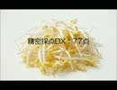 【精密採点DX】人生リセットボタン【７７点】