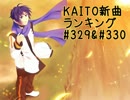 KAITO新曲ランキング#329＆#330