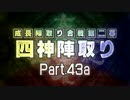 【MUGEN】 四神陣取り・第二幕　Part43a