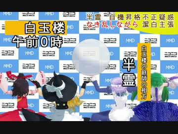 【東方MMD】半霊 自機昇格不正疑惑 泣き乱しながら潔白主張のはずだった