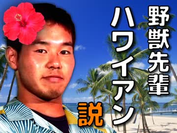 野獣先輩ハワイアン説