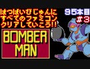 【ボンバーマン】発売日順に全てのファミコンクリアしていこう!!【じゅんくり#95_3】