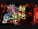 踊る茶道部が戦国でゆく！！　part54 ～なんでだぁぁ！[征12国]
