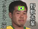 野獣先輩ブラジル人説