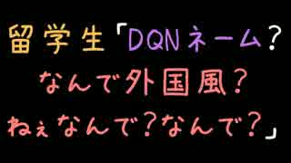 留学生「DQNネーム？なんで外国風？ねぇなんで？なんで？」【2ch】