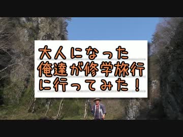 大人になった俺達が修学旅行に行ってみた！　その１