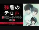 「残響のテロル」 試写会トークイベント