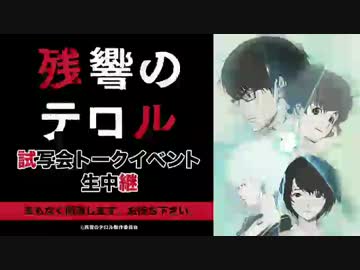 「残響のテロル」 試写会トークイベント