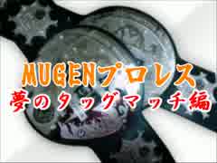 MUGENプロレス　夢のタッグマッチ編・part13