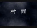 【実況】村雨と土砂崩れの修学旅行【Part1】
