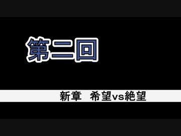 【MUGEN】 第二回 新章 希望ｖｓ絶望 無理ゲー大会 【OP】