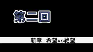 【MUGEN】 第二回 新章 希望ｖｓ絶望 無理ゲー大会 【OP】