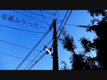 【ニコカラ】従属ふりったー 《off　vocal》バックコーラス