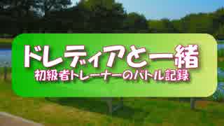 【ポケモンXY】ドレディアと一緒 パート１５（終）【ゆっくり】