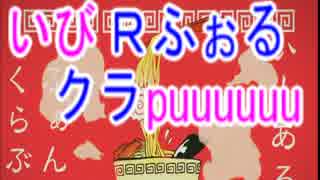【実況プレイヤー名で】いーあるふぁんくらぶ替え歌【166名】