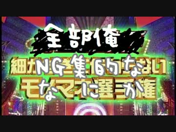 細かすぎて伝わらない歌い手モノマネNG集的ななにか【全部俺】