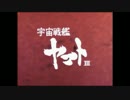 宇宙戦艦ヤマト2199OP(TV版)を宇宙戦艦ヤマトⅢ風にしてみた