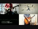 【ゆりと×八島】　ロストワンの号哭　弾いてみた