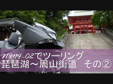 NM4-02でツーリング　琵琶湖～周山街道　その②