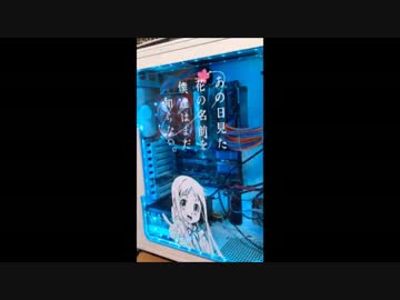 あの花仕様のパソコン