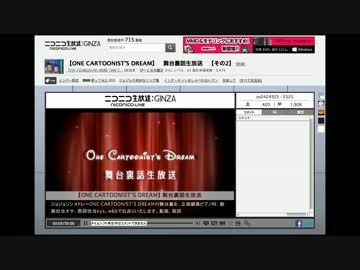 【ONE CARTOONIST'S DREAM】　舞台裏話生放送　【その2】