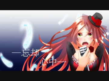 【波音リツ】忘却心中【カバー】