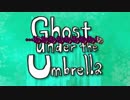 【ニコカラ】Ghost Under the Umbrella【GUMI】おふぼ