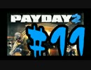 【実況】オレたちゃ愉快な犯罪者Payday2：11