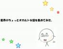 世界のちょっとオカルトな話集めてみた