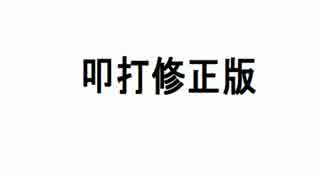 叩打ちょこっと軽擦修正版